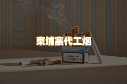 越代香烟